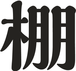 棚