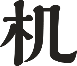 机
