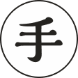 手