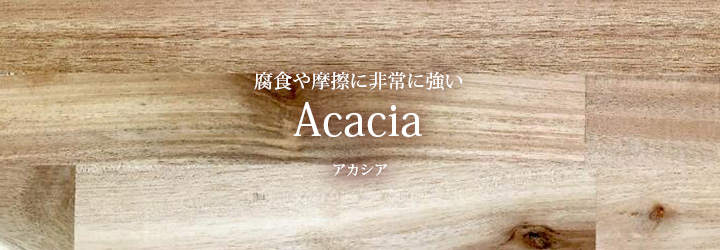 アカシア